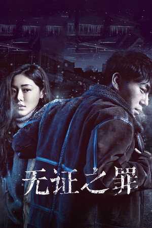无证之罪 poszter