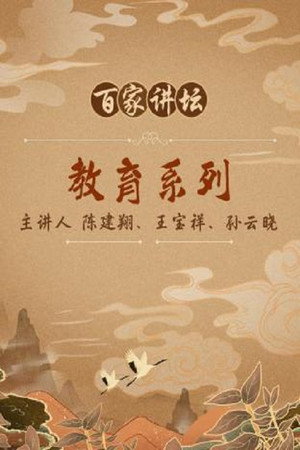 百家讲坛：专题集 43. évad (2004-11-23) poszter