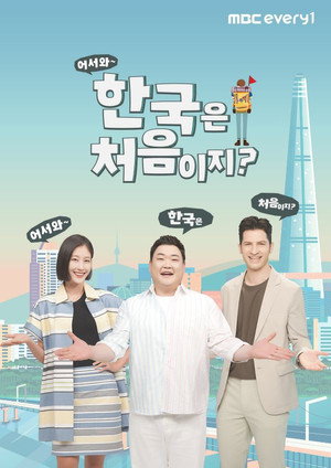 어서와~ 한국은 처음이지? 3. évad (2022-07-07) poszter