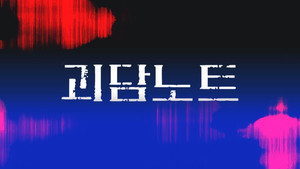 괴담노트 kép