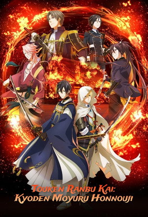 刀剣乱舞 廻 -虚伝 燃ゆる本能寺- poszter