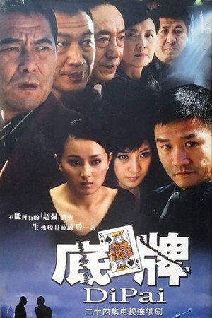底牌