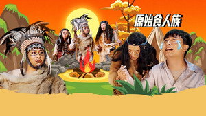 绷不住了啦 1. évad Ep.44 44. epizód