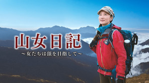 山女日記〜女たちは頂を目指して〜 kép