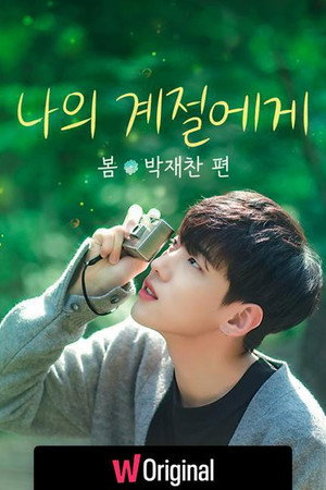 나의 계절에게: 봄, 박재찬 편 1. évad (2022-06-30) poszter