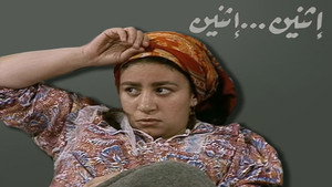 اثنين .. اثنين kép