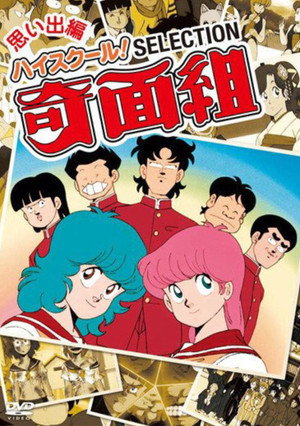 ハイスクール! 奇面組 poszter