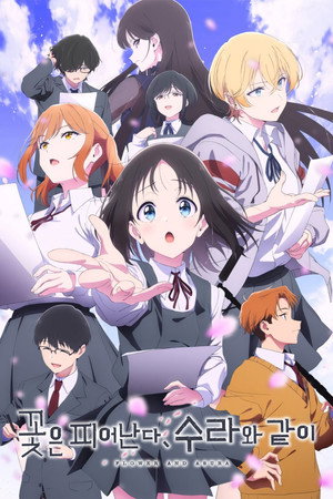 花は咲く、修羅の如く poszter