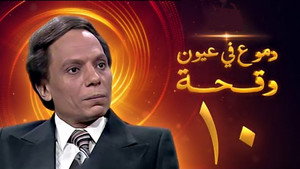 دموع في عيون وقحة 1. évad Ep.10 10. epizód