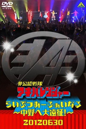 非公認戦隊アキバレンジャー Speciális epizódok (2012-10-30) poszter