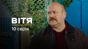 Вітя 1. évad Ep.10 10. epizód