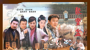 聚宝盆 kép