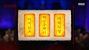 심야괴담회 1. évad Ep.84 84. epizód