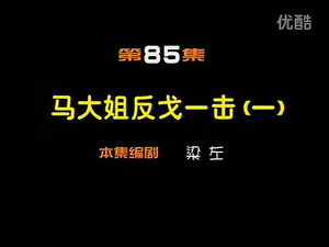 闲人马大姐 1. évad Ep.85 85. epizód