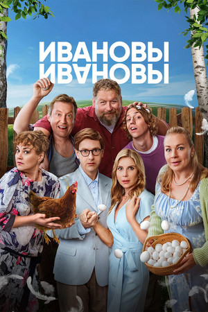 Ивановы-Ивановы 8. évad (2025-02-17) poszter