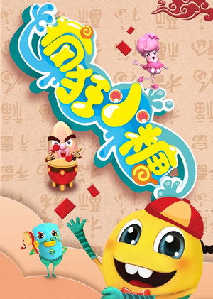 疯狂小糖 1. évad (2013-07-19) poszter