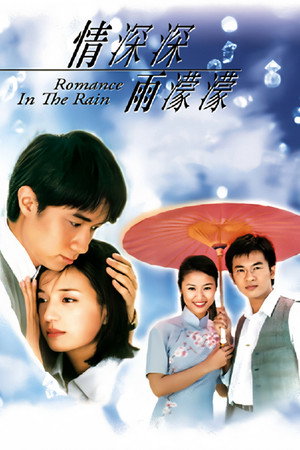 情深深雨濛濛 poszter