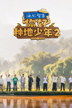 你好，种地少年 2. évad (2024-09-27) poszter