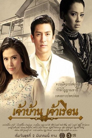 เจ้าบ้าน เจ้าเรือน 1. évad (2016-03-02) poszter