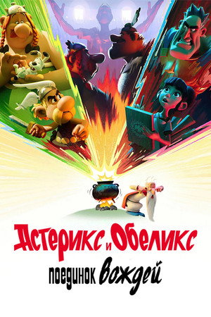 Asterix és Obelix: A főnökviadal poszter