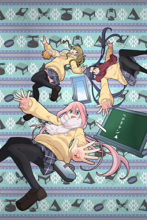 へやキャン△ poszter