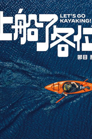 上船了各位！ 1. évad (2024-07-20) poszter