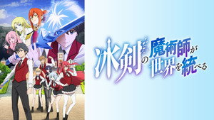 冰剣の魔術師が世界を統べる kép