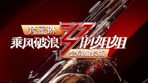 乘风破浪的姐姐 Speciális epizódok Ep.1 1. epizód