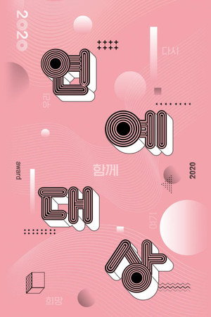 KBS 연예대상 18. évad (2020-12-24) poszter