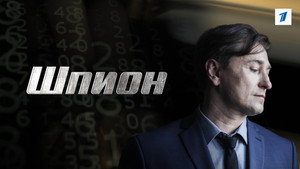 Шпион kép