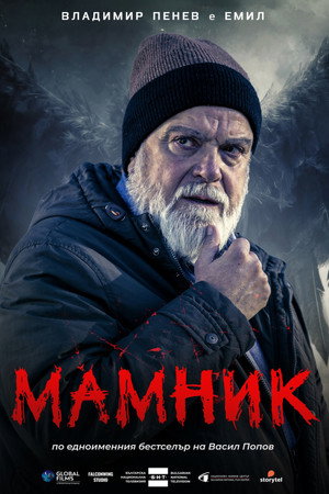 Мамник poszter