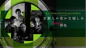 京都人の密かな愉しみ Rouge-継承- kép