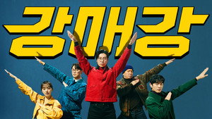 강매강 kép