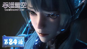 吞噬星空 1. évad Ep.84 84. epizód