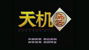 天机风云 kép