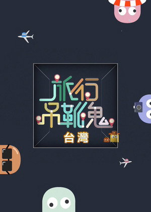 旅行吊靴鬼 1. évad (2016-11-28) poszter