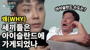신서유기 외전: 삼시세끼 - 아이슬란드 간 세끼 Speciális epizódok Ep.2 2. epizód