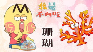 我是不白吃 1. évad Ep.409 409. epizód