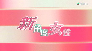 新聞掏寶 1. évad Ep.292 292. epizód