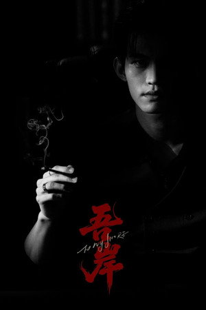 吾岸 poszter