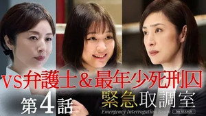 緊急取調室 5. évad Ep.4 4. epizód