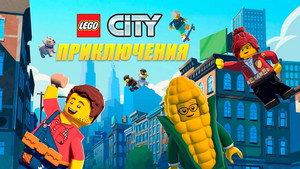 LEGO City kalandok kép