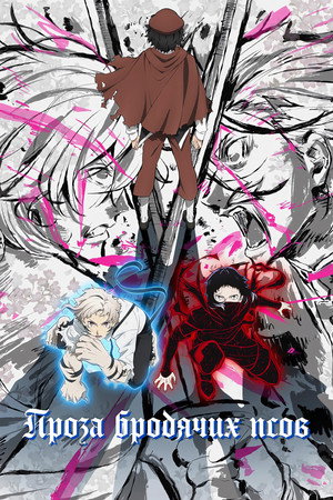 Bungo Stray Dogs poszter