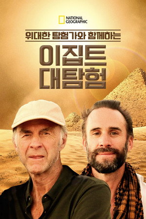Egypt with the World's Greatest Explorer poszter