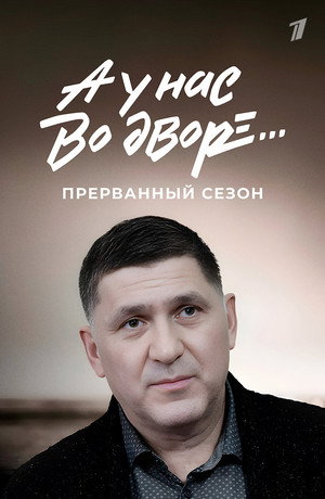 А у нас во дворе... 3. évad () poszter