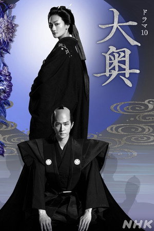 大奥 poszter