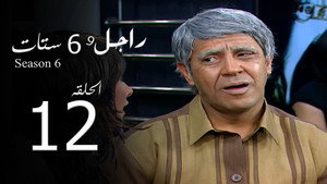 راجل وست ستات 6. évad Ep.12 12. epizód