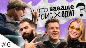 А что ваааще происходит? 1. évad Ep.6 6. epizód