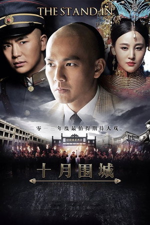 十月围城 1. évad (2014-06-27) poszter