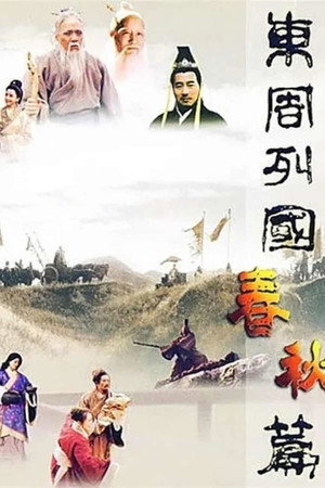 东周列国 1. évad (1996-03-15) poszter